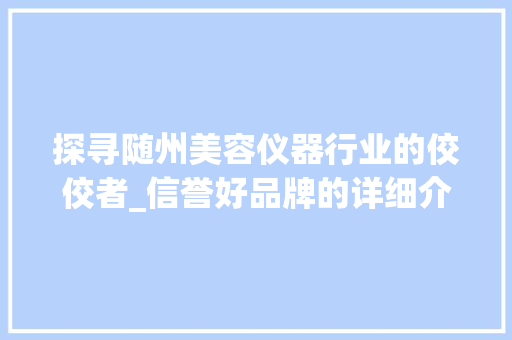 探寻随州美容仪器行业的佼佼者_信誉好品牌的详细介绍
