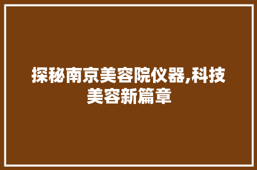 探秘南京美容院仪器,科技美容新篇章