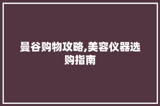 曼谷购物攻略,美容仪器选购指南