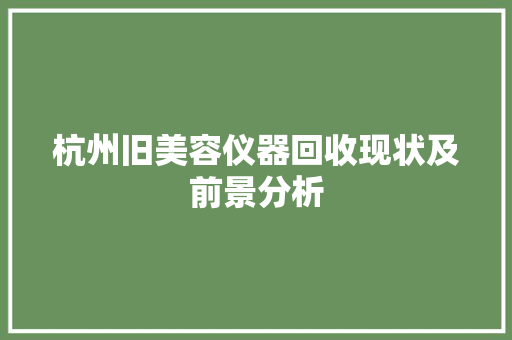 杭州旧美容仪器回收现状及前景分析