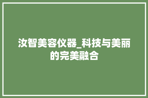 汝智美容仪器_科技与美丽的完美融合