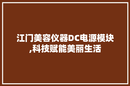江门美容仪器DC电源模块,科技赋能美丽生活 饮食大全