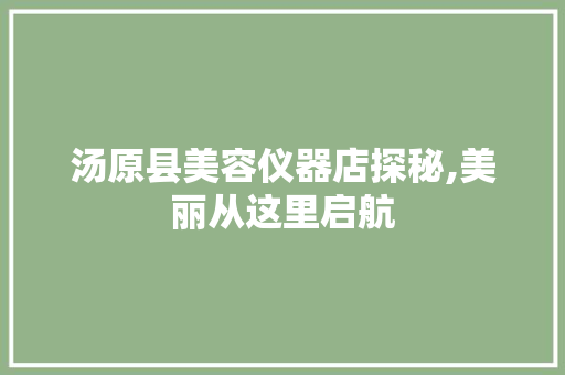 汤原县美容仪器店探秘,美丽从这里启航
