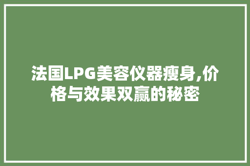 法国LPG美容仪器瘦身,价格与效果双赢的秘密 母婴育儿