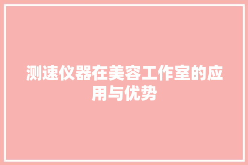 测速仪器在美容工作室的应用与优势