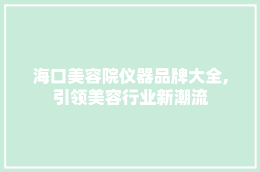 海口美容院仪器品牌大全,引领美容行业新潮流