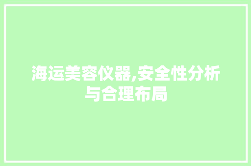 海运美容仪器,安全性分析与合理布局