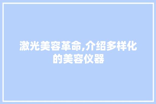 激光美容革命,介绍多样化的美容仪器