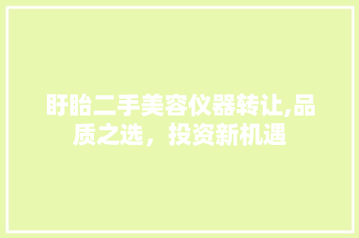 盱眙二手美容仪器转让,品质之选，投资新机遇 婚姻情感