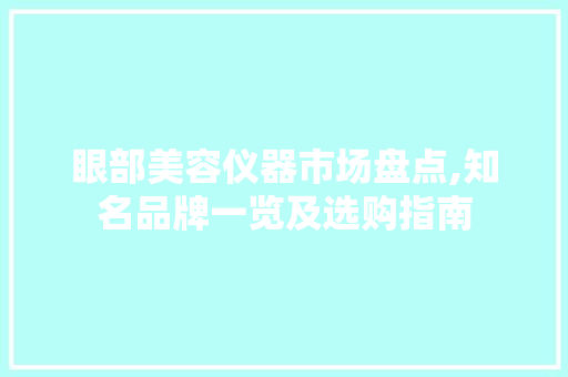 眼部美容仪器市场盘点,知名品牌一览及选购指南