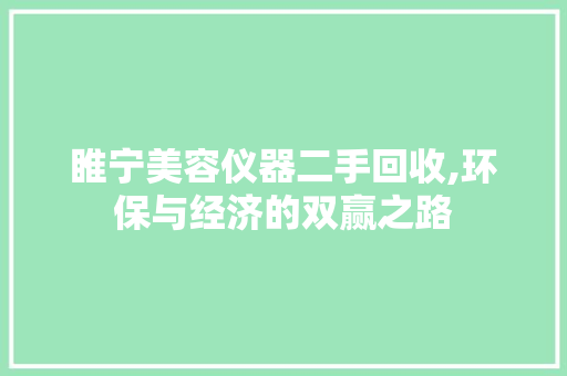 睢宁美容仪器二手回收,环保与经济的双赢之路
