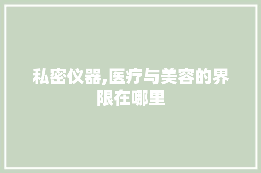 私密仪器,医疗与美容的界限在哪里