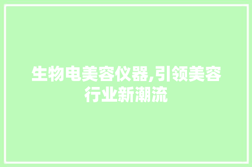 生物电美容仪器,引领美容行业新潮流 美体修身