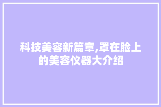 科技美容新篇章,罩在脸上的美容仪器大介绍