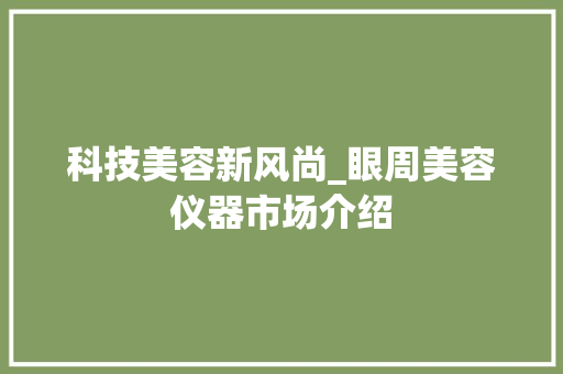 科技美容新风尚_眼周美容仪器市场介绍