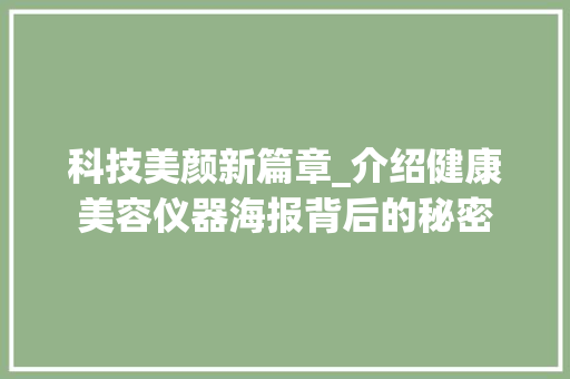 科技美颜新篇章_介绍健康美容仪器海报背后的秘密