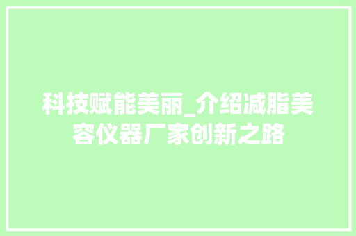 科技赋能美丽_介绍减脂美容仪器厂家创新之路