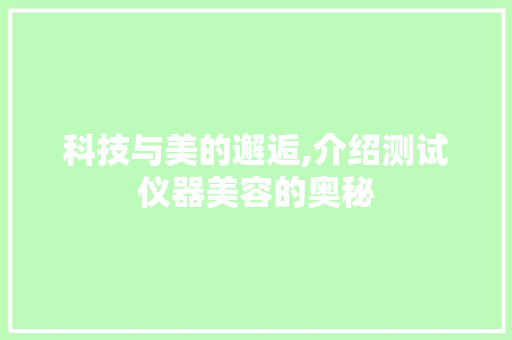 科技与美的邂逅,介绍测试仪器美容的奥秘