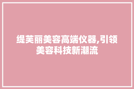缇芙丽美容高端仪器,引领美容科技新潮流
