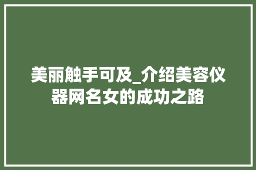 美丽触手可及_介绍美容仪器网名女的成功之路