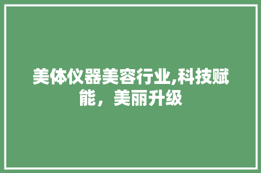 美体仪器美容行业,科技赋能，美丽升级