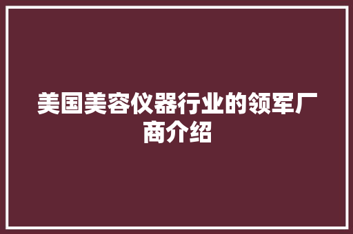 美国美容仪器行业的领军厂商介绍