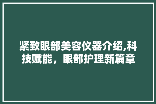 紧致眼部美容仪器介绍,科技赋能，眼部护理新篇章