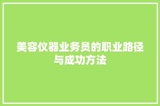 美容仪器业务员的职业路径与成功方法