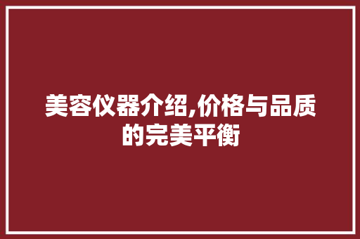 美容仪器介绍,价格与品质的完美平衡 美体修身