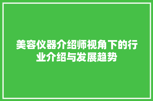 美容仪器介绍师视角下的行业介绍与发展趋势 饮食大全