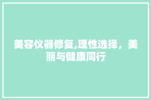美容仪器修复,理性选择，美丽与健康同行