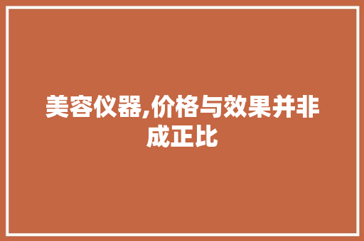 美容仪器,价格与效果并非成正比