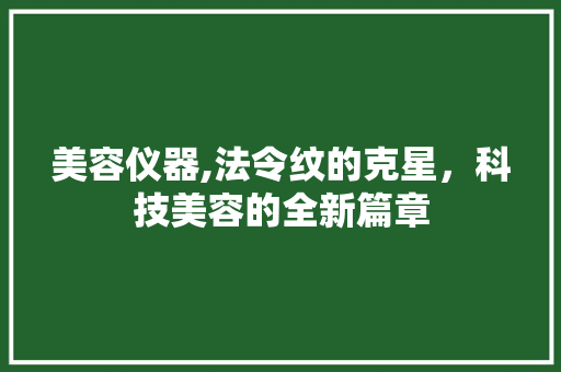 美容仪器,法令纹的克星，科技美容的全新篇章