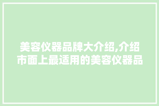 美容仪器品牌大介绍,介绍市面上最适用的美容仪器品牌！