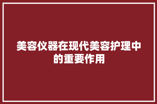 美容仪器在现代美容护理中的重要作用