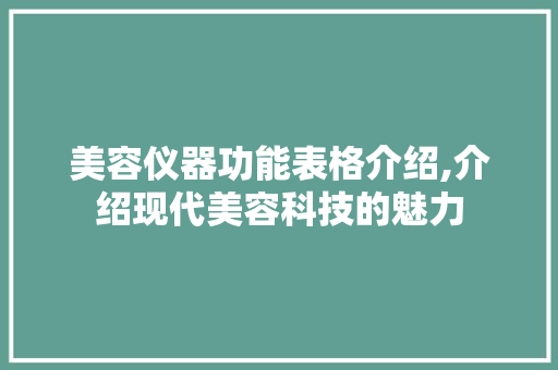 美容仪器功能表格介绍,介绍现代美容科技的魅力 美体修身