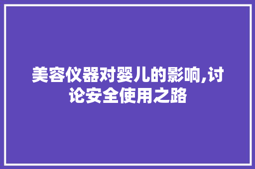 美容仪器对婴儿的影响,讨论安全使用之路