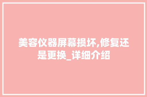 美容仪器屏幕损坏,修复还是更换_详细介绍