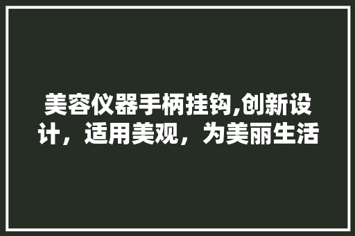 美容仪器手柄挂钩,创新设计，适用美观，为美丽生活加分