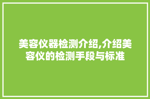美容仪器检测介绍,介绍美容仪的检测手段与标准