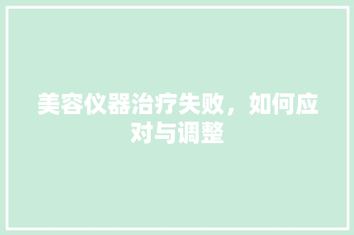 美容仪器治疗失败，如何应对与调整 婚姻情感