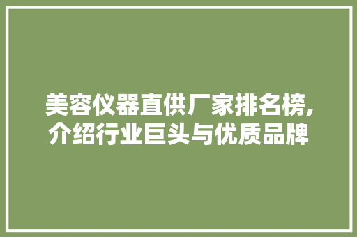 美容仪器直供厂家排名榜,介绍行业巨头与优质品牌