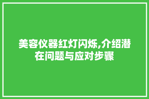 美容仪器红灯闪烁,介绍潜在问题与应对步骤