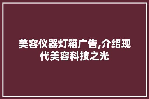 美容仪器灯箱广告,介绍现代美容科技之光