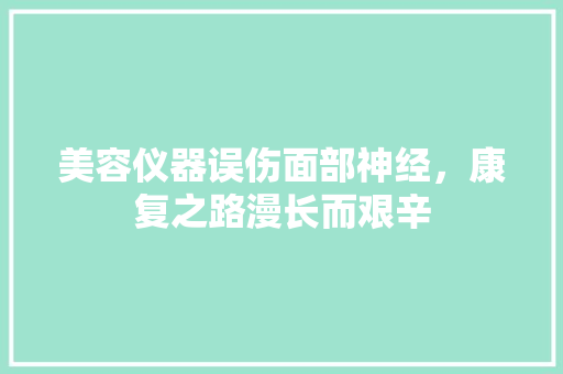 美容仪器误伤面部神经，康复之路漫长而艰辛