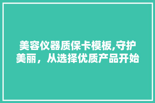 美容仪器质保卡模板,守护美丽，从选择优质产品开始