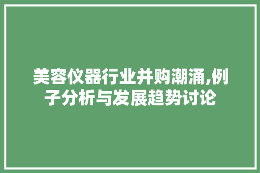 美容仪器行业并购潮涌,例子分析与发展趋势讨论