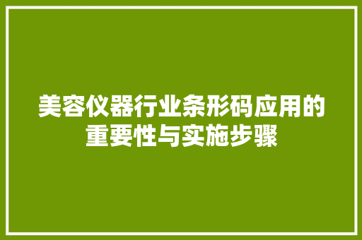 美容仪器行业条形码应用的重要性与实施步骤