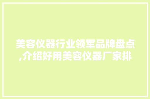 美容仪器行业领军品牌盘点,介绍好用美容仪器厂家排名