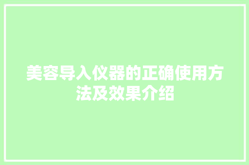 美容导入仪器的正确使用方法及效果介绍